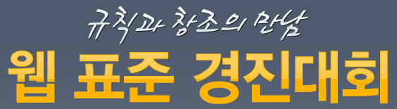 웹표준 경진대회 – CDK 주최